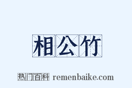 相公竹是什么意思的图片